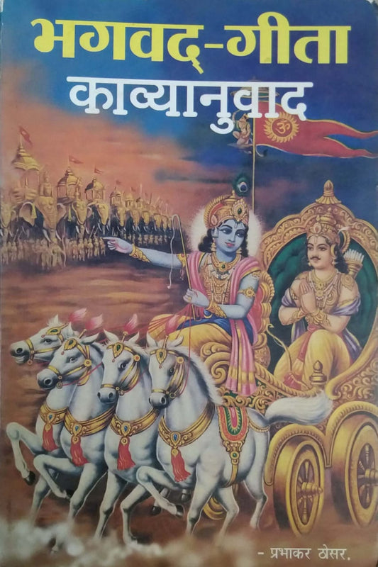 BHAGAVAD GEETA KAVYANUVAD  by Thosar Prabhakar