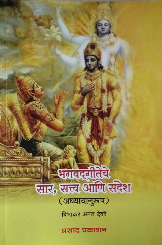 Bhagavadagiteche Sar Sattva Ani Sandesh  by Devare Vibhakar
