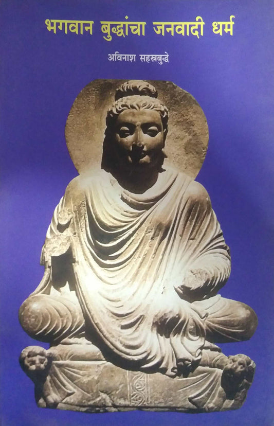 BHAGAVAN BUDHANCHA JANVADI DHARM  by SAHASTRABUDHDE AVINASH
