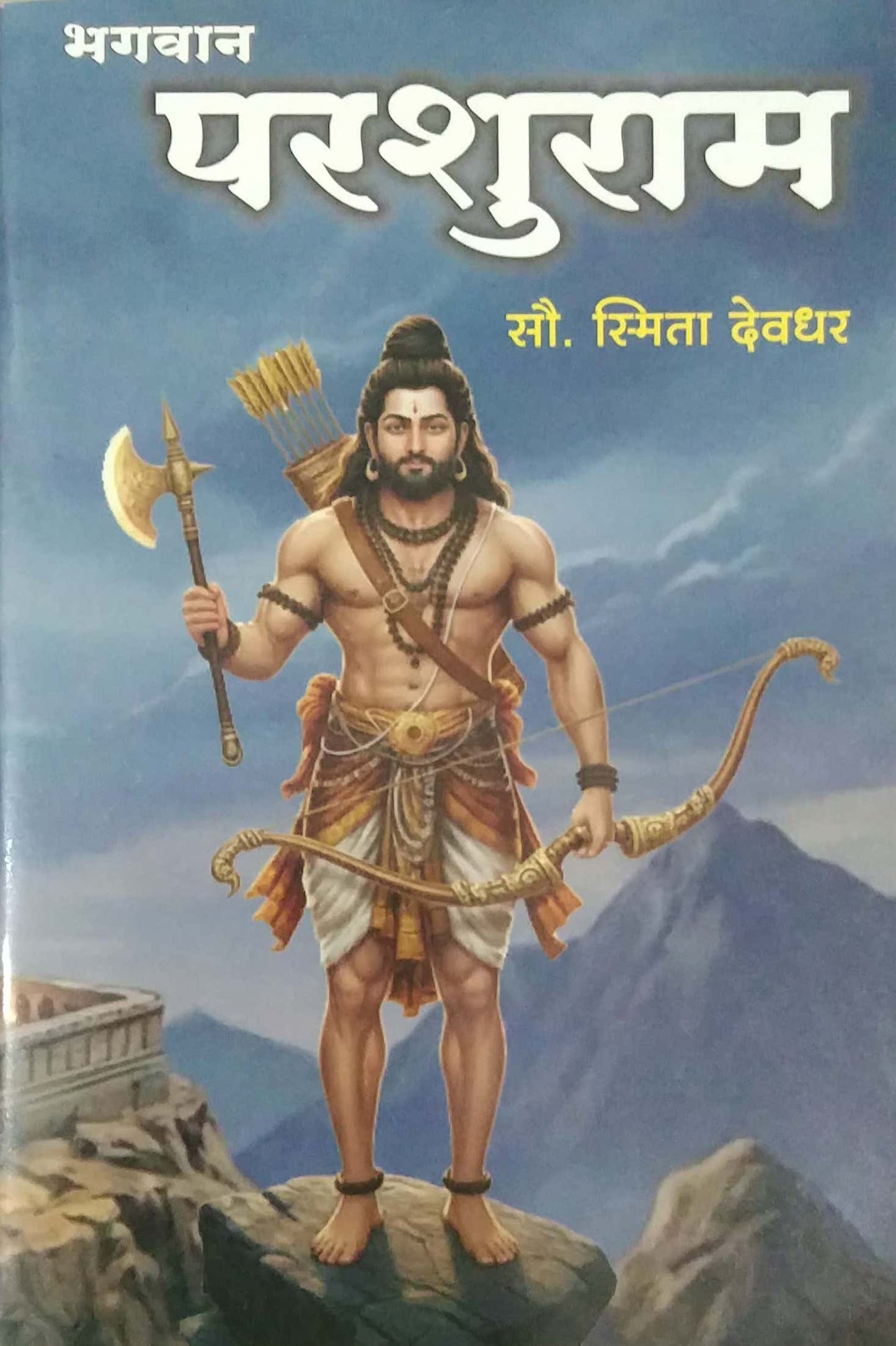 BHAGAVAN PARASHURAM by DEVADHAR SMITA