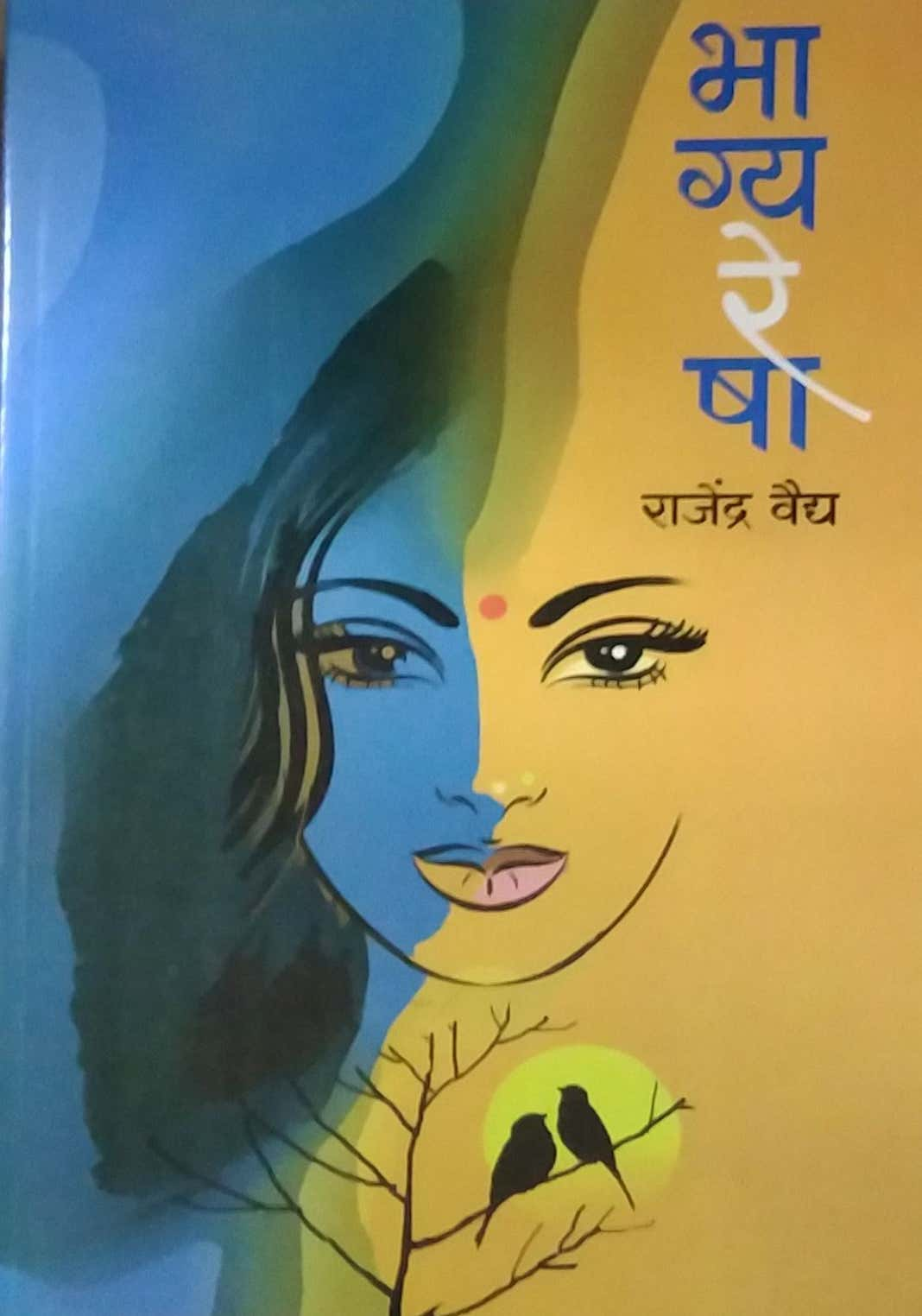 Bhagyaresha by VAIDYA RAJENDRA