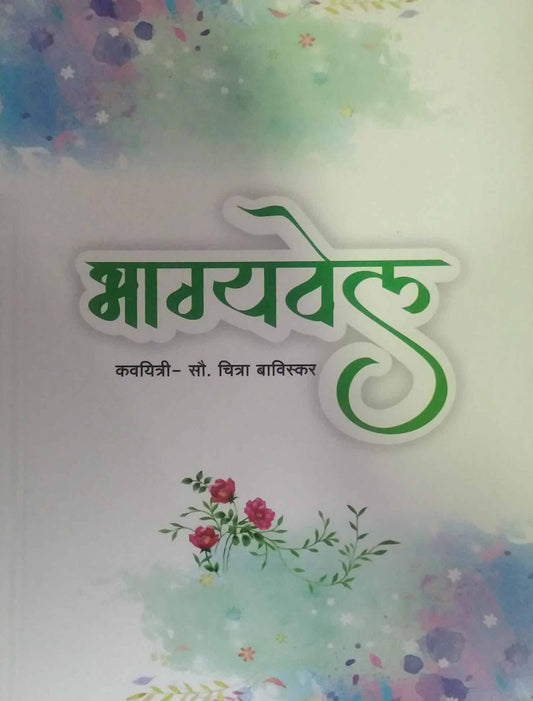 BHAGYAVEL by BAVISKAR CHITRA