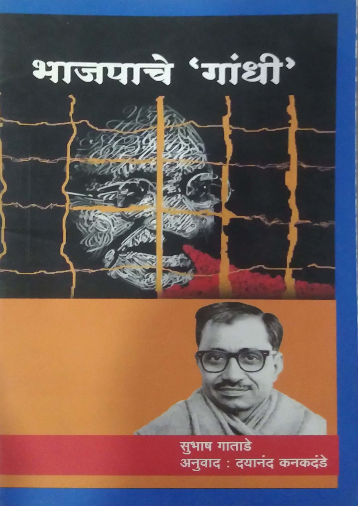 Bhajapache Gandhi by Gatade Subhash Kanakandade Dyanand