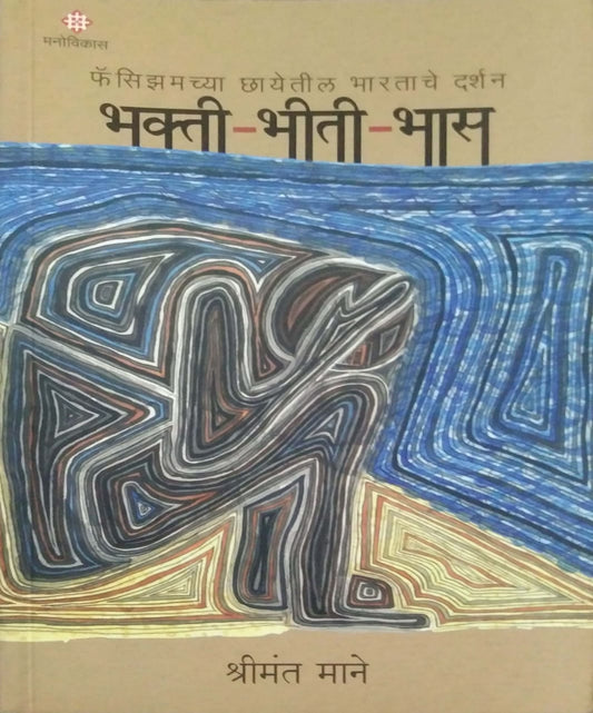 BHAKTI BHITI BHAS  by MANE SHRIKAN