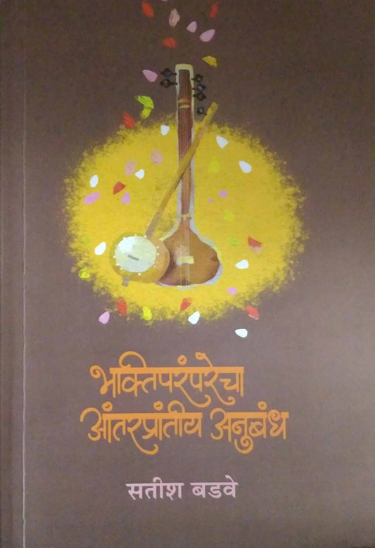 Bhaktiparamparecha antaraprantiy anubandh by BADAVE SATISH