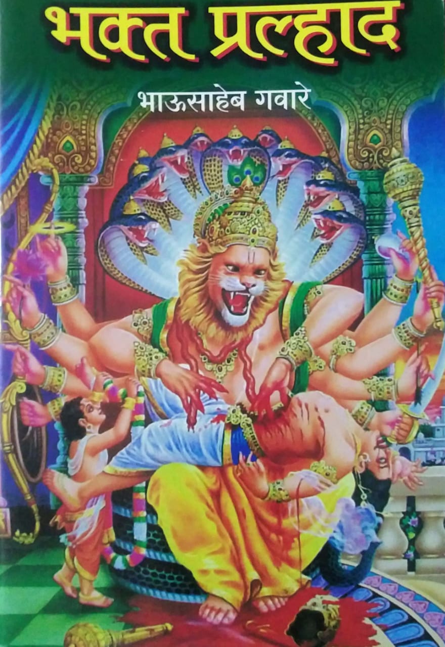 BHAKTA PRALHAD  by GAVARE BHAUSAHEB