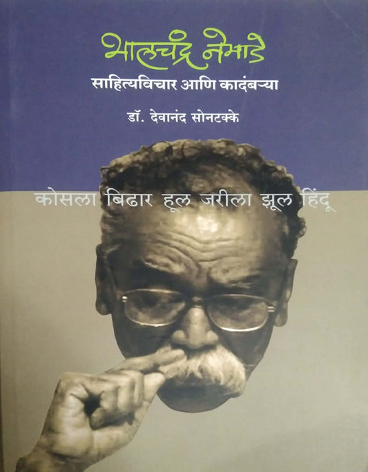 Bhalachandra Nemade Sahityavichar ani Kadamarya by SONATAKKE DEVANAND