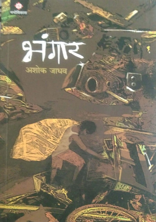 BHANGAR  by JADHAV ASHOK