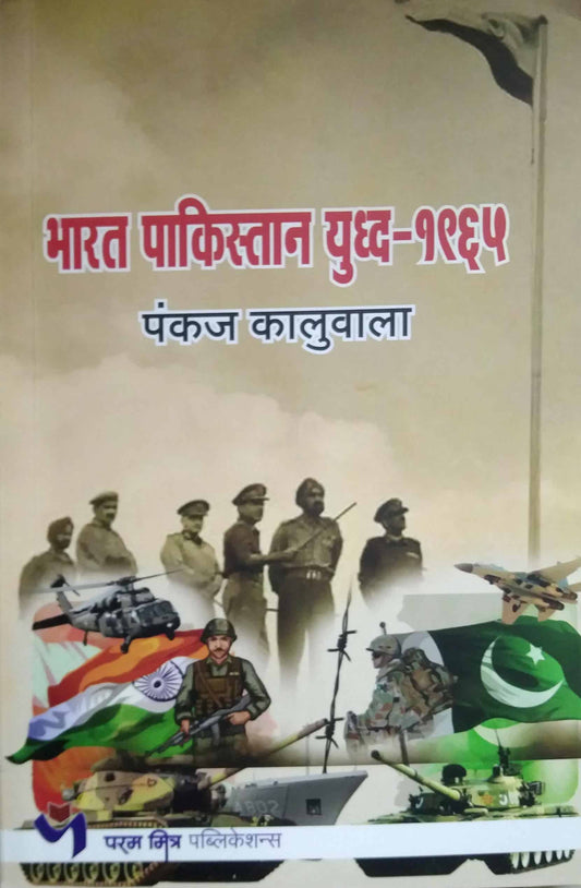 Bharat Pakistan Yudh 1965 by KALUVALA PANKAJ
