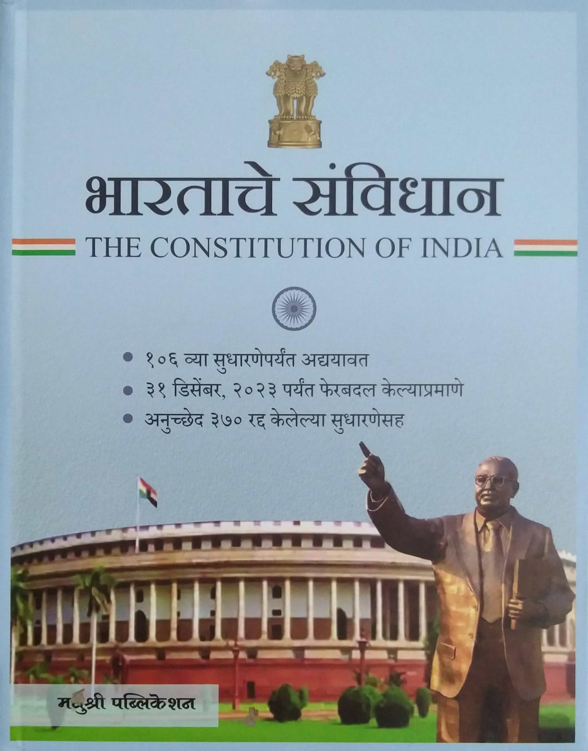 Bharatache Sanvidhan  by AMBEDAKAR BABASAHEB