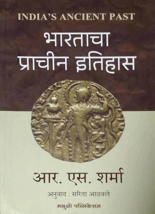 Bharatacha Prachin Itihas  by ATHAVALE SARITA,SHARMA R S
