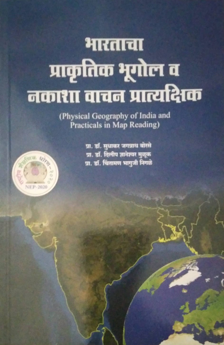 Bharatacha Prakrutik Bhugol V Nakasha Vachan Pratykshik by Borase Sudhakar