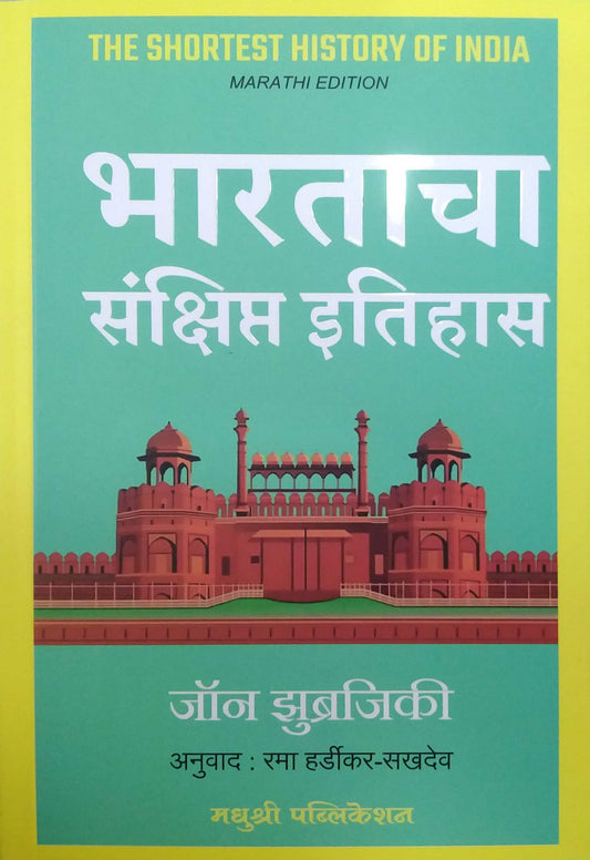 Bharatacha Sankshipt Itihas  by HARDIKAR RAMA