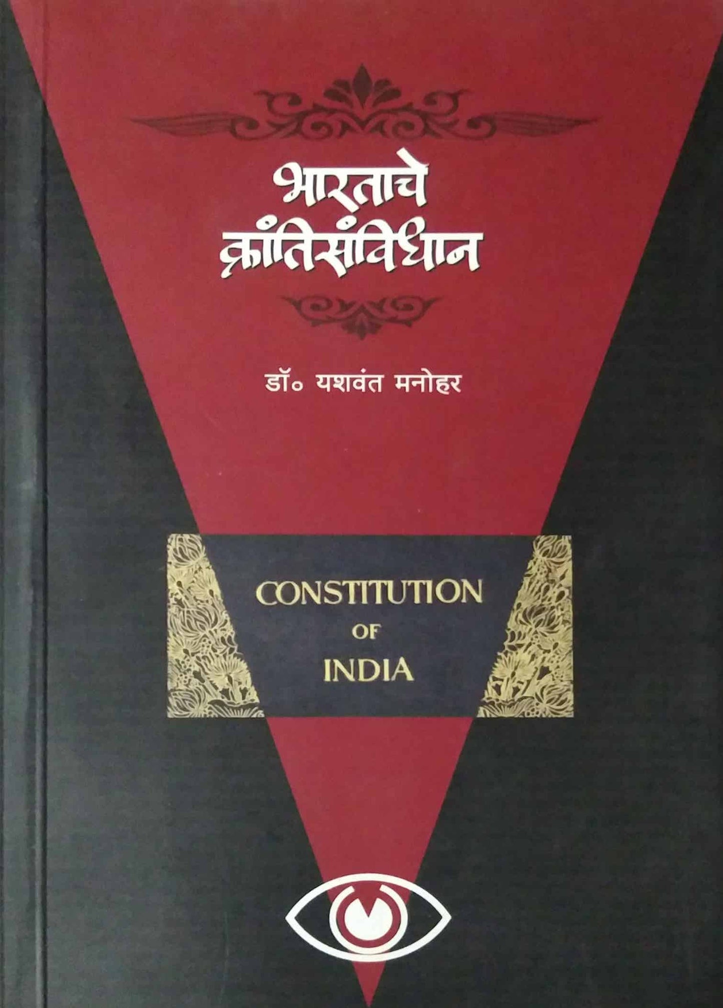 BHARATACHE KRANTISANVIDHAN  by MANOHAR YASHAVANT