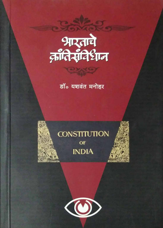 BHARATACHE KRANTISANVIDHAN  by MANOHAR YASHAVANT