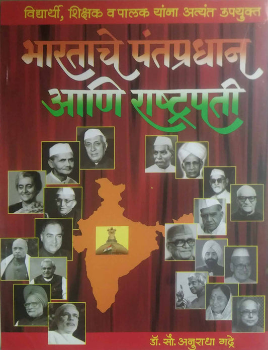BHARATACHE PANTAPRADHAN ANI RASHTRAPATI  by GADRE ANURADHA