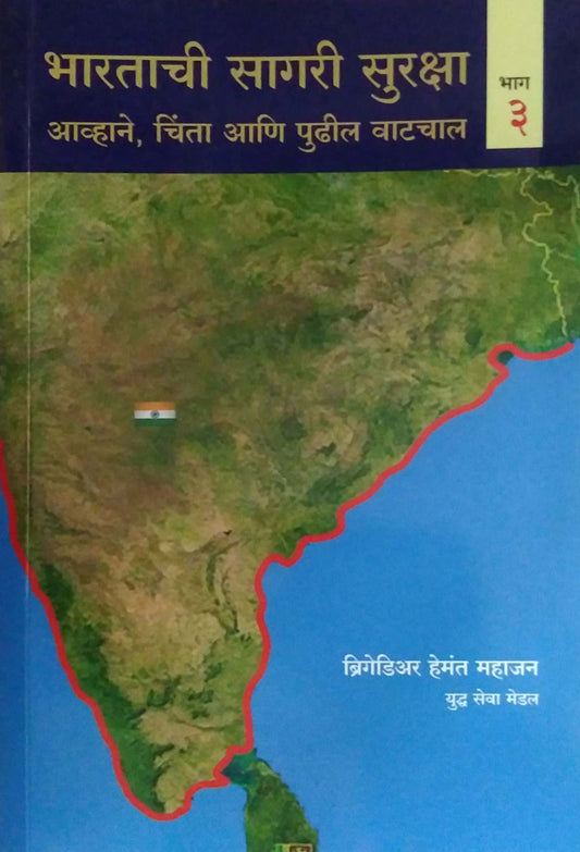 Bharatachi Sagari Suraksha bhag 3  by MAHAJAN HEMANT