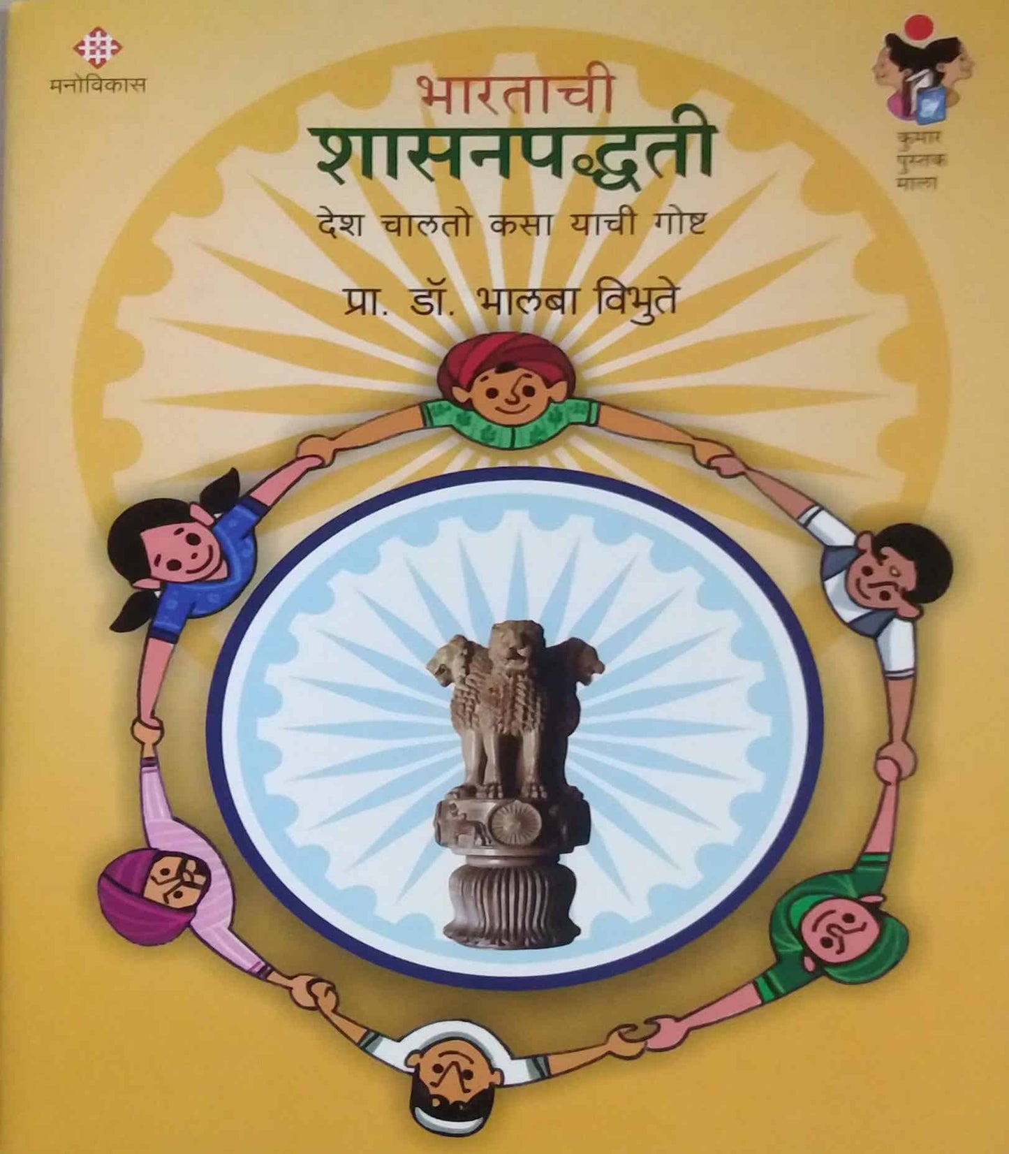 Bharatachi Shasanapadhati by VIBHUTE BHALABA