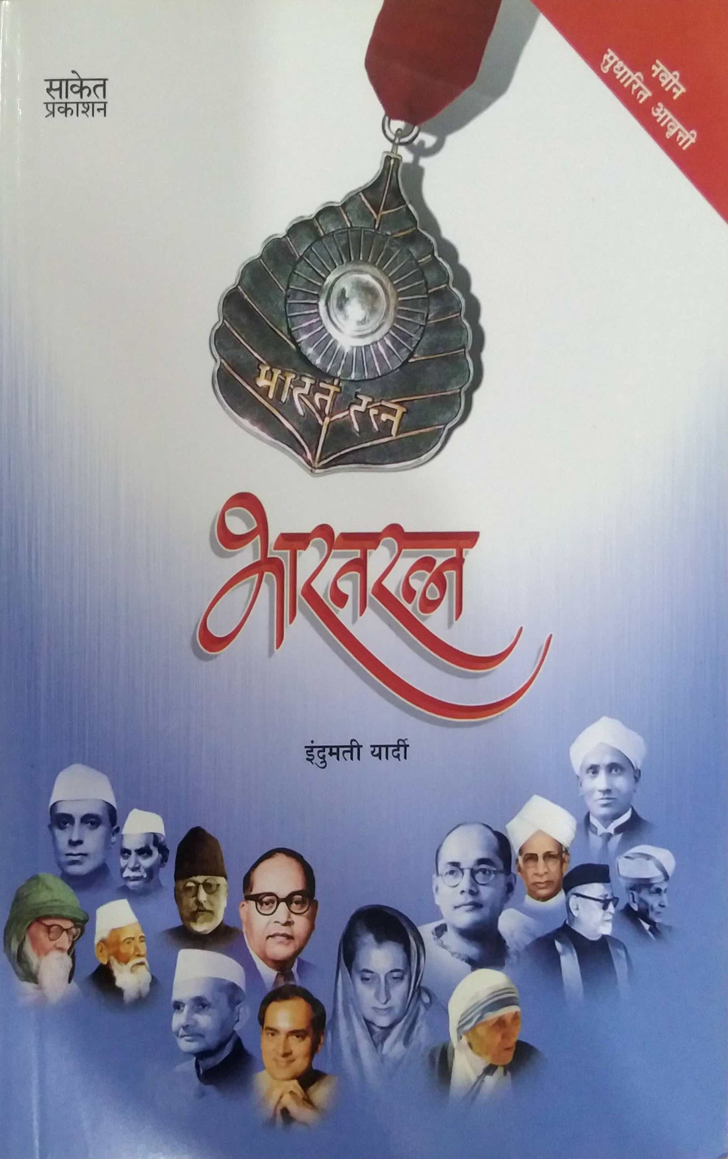 BHARATARATNA by YARDI INDUMATI