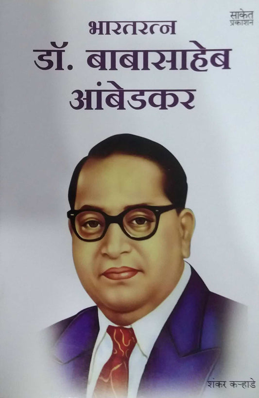 Bharataratn Babasaheb Ambedakar by KARHADE SHANKAR