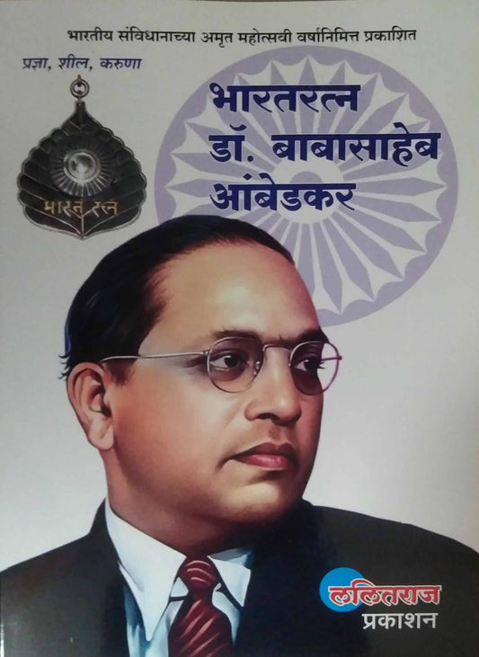 Bharataratn Dr Babasaheb Ambedakar by LANDAGE MANOHAR