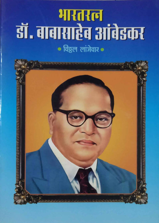 BHARATARATN DR BABASAHEB AMBEDAKAR  by LANJEVAR VITHTHAL