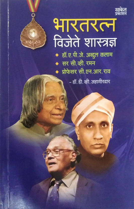 BHARATARATNA VIJETE SHASTRADNYA  by JAHAGIRDAR D. V.