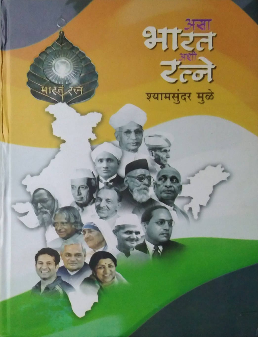 ASA BHARAT ASHI RATNE by MULE SHYAMASUNDAR ( असा भारत अशी रत्ने लेखक मुळे श्यामसुंदर)