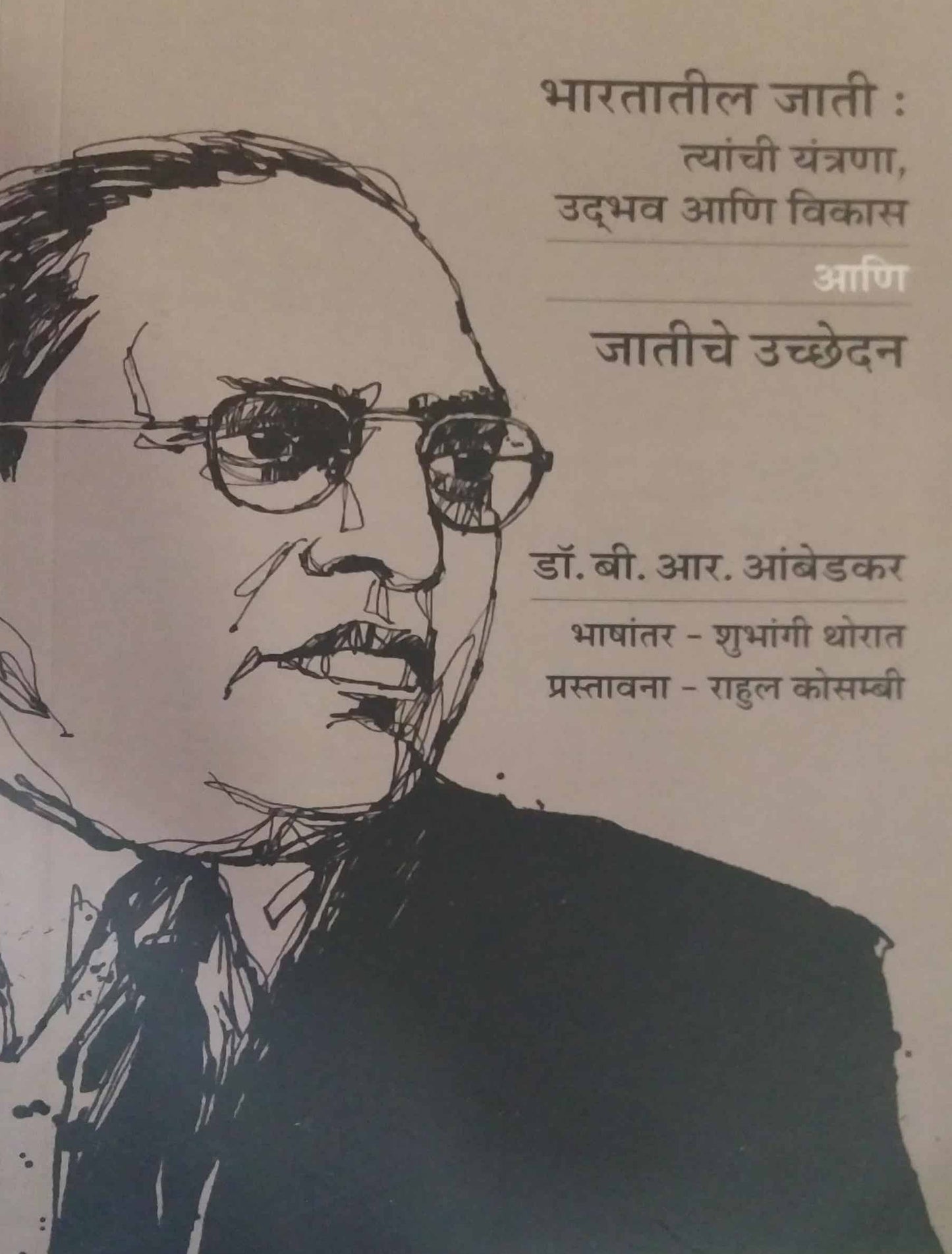 Bharatatil Jati Tyanchi Yantrana Udbhav ani Vikas by AMBEDAKAR BABASAHEB,THORAT SHUBHANGI