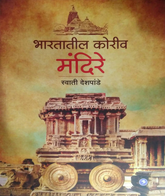 BHARATATIL KORIV MANDIRE by DESHAPANDE SWATI