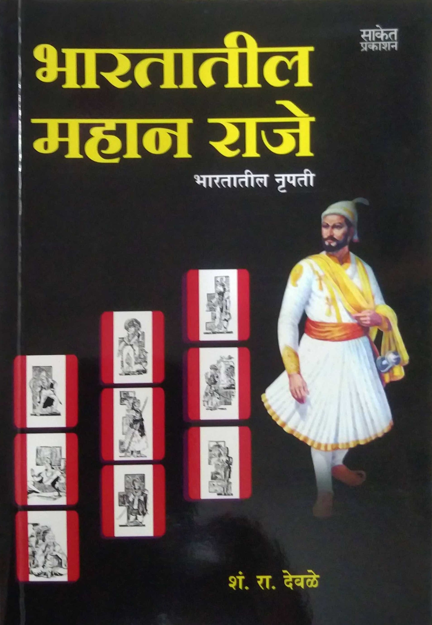 BHARATATIL MAHAN RAJE  by DEVALE SHAN. RA.