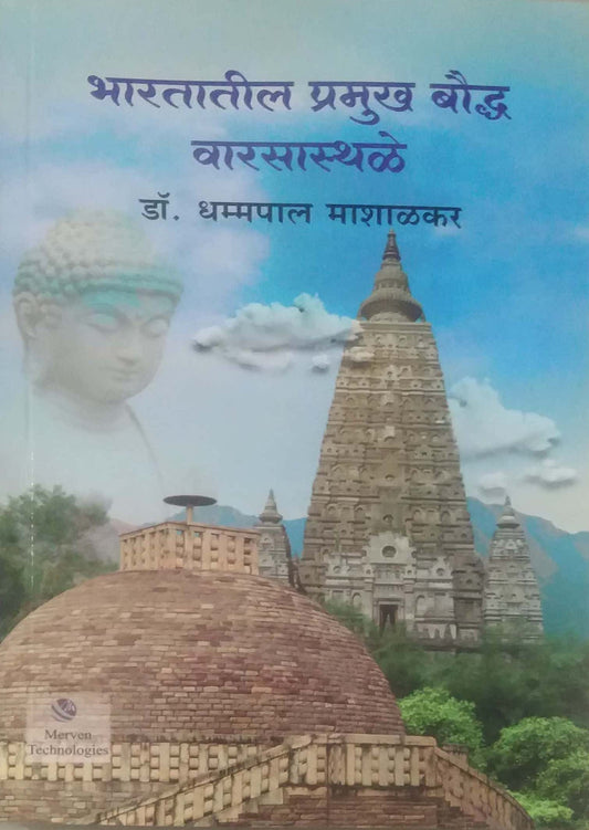 Bharatatil Pramukh Bauddh Varasasthale by MASHALAKAR DHAMMAPAL DR