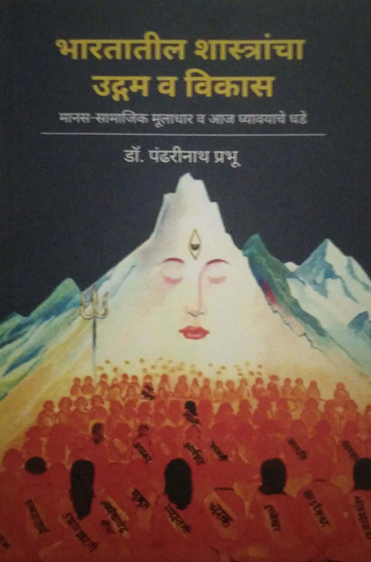 BHARATATIL SHASTRANCHA UGAM V VIKAS by DR. PRABHU PANDHARINATH