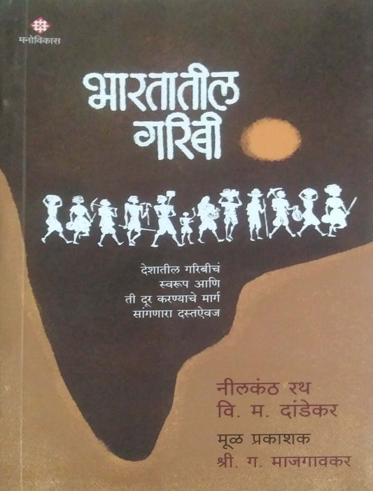 Bharatatil Garibi by DANDEKAR VI M RATH NILAKANTH