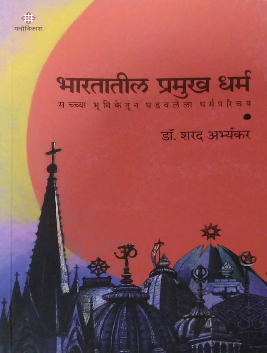 Bharatatil Pramukh Dharm by ABHYANKAR SHARAD