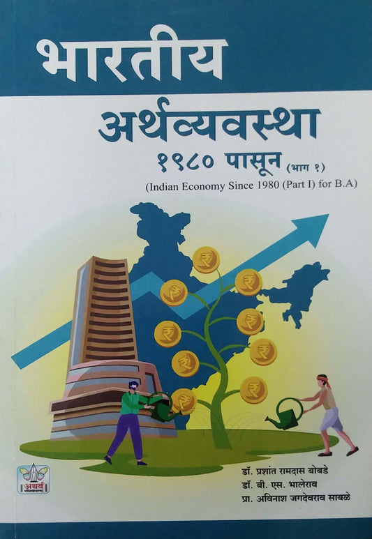 Bharatiy Arthavyavastha 1980 pasun bhag 1 by BOBADE PRASHANT