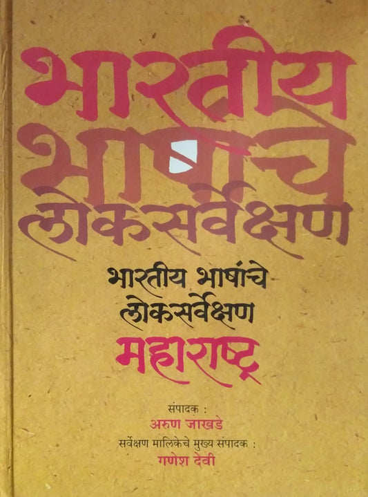 BHARATIY BHASHA LOKSARVEKSHAN  by JAKHADE ARUN