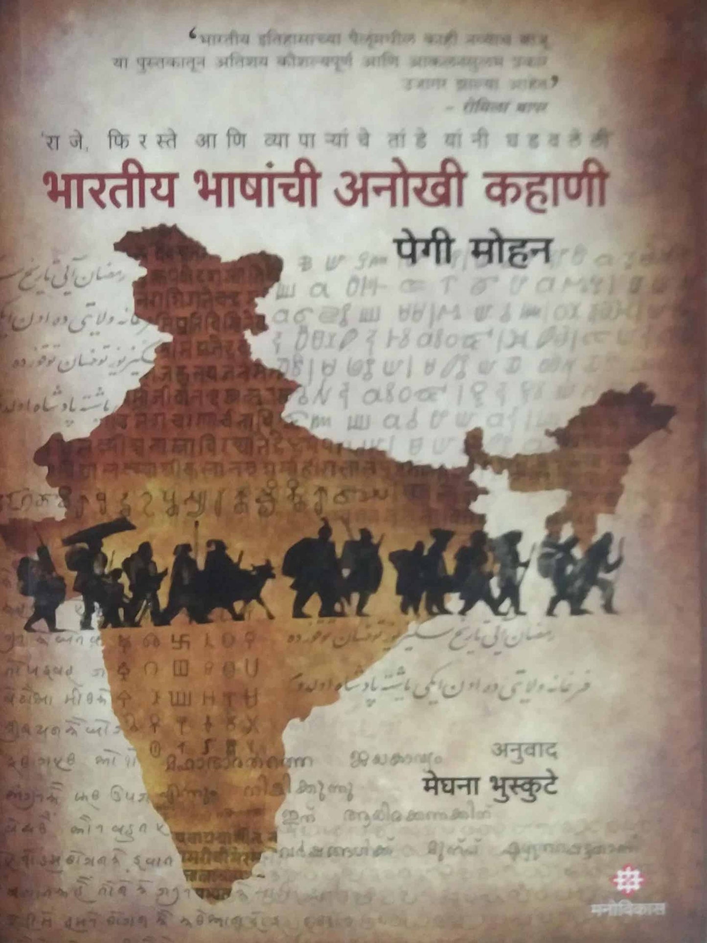 Bharatiy Bhashanchi Anokhi Kahani by Pegi Mohan,bhuskute meghana