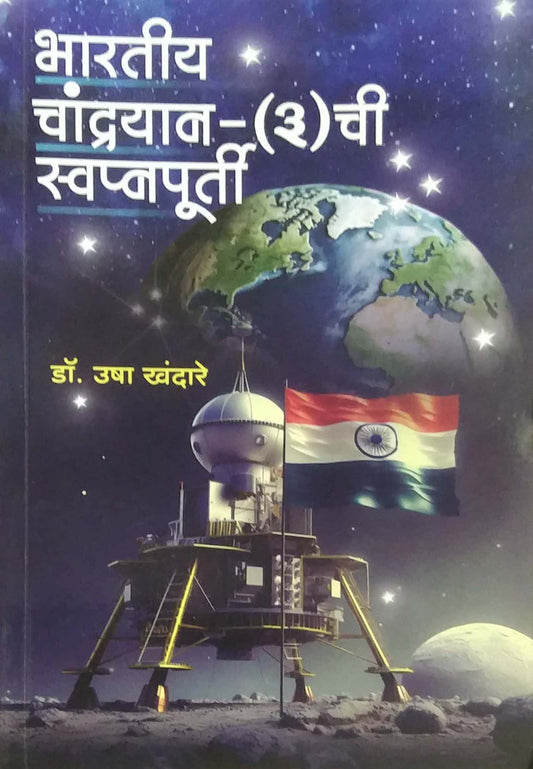 Bharatiy Chandrayan - 3 Chi Swapnapurti  by KHANDARE USHA