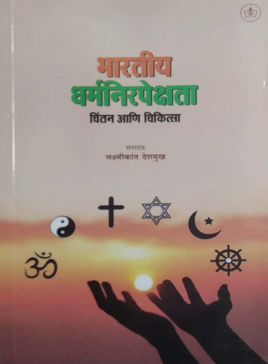BHARATIY DHARMANIRAPEKSHATA by DESHAMUKH LAKSHMIKANT