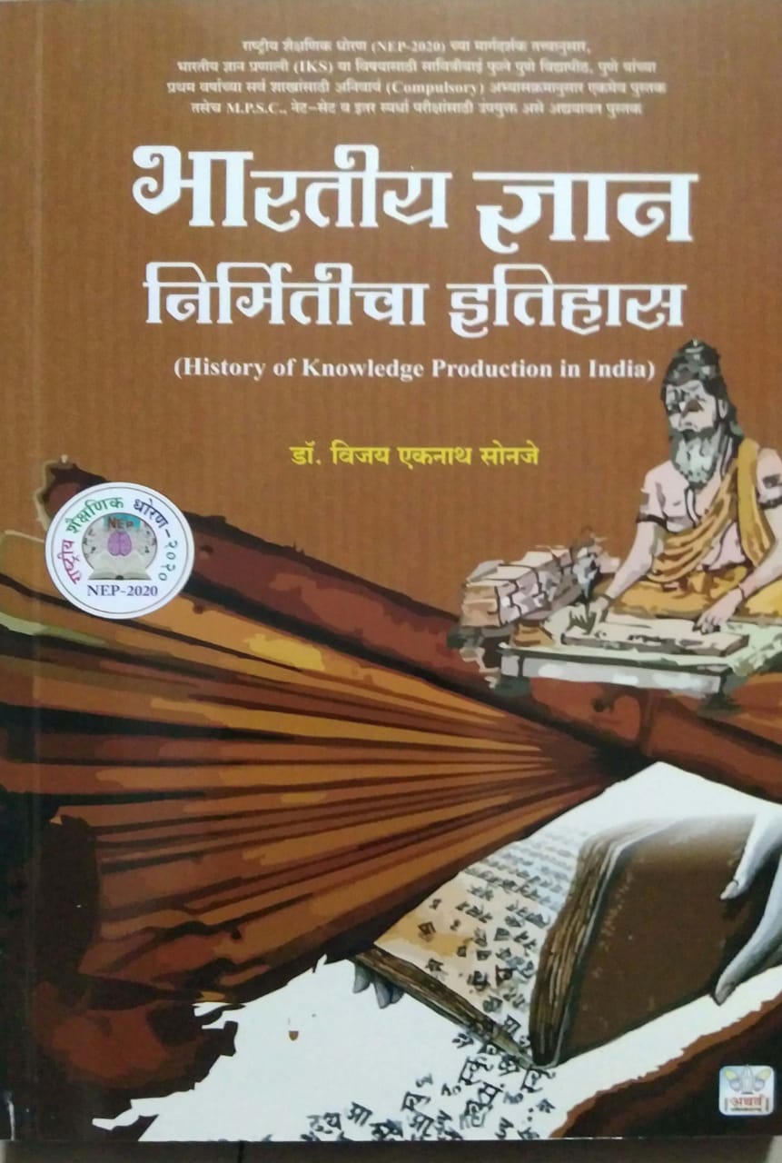 Bharatiy Dnyan Nirmiticha Itihas by Sonaje Vijay