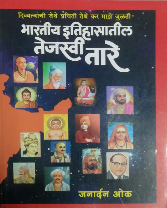 BHARATIY ITIHASATIL TEJASVI TARE by OK JANARDAN