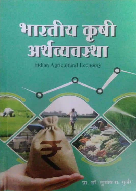 Bharatiy Krushi Arthavyavastha by GURJAR SUBHASH
