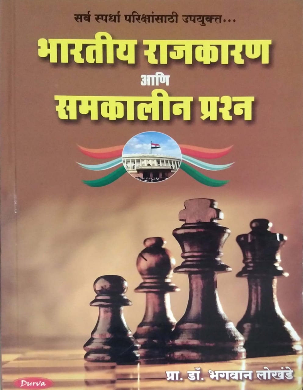 bharatiy rajkaran ani samkalin prashn by LOKHANDE BHAGAVAN