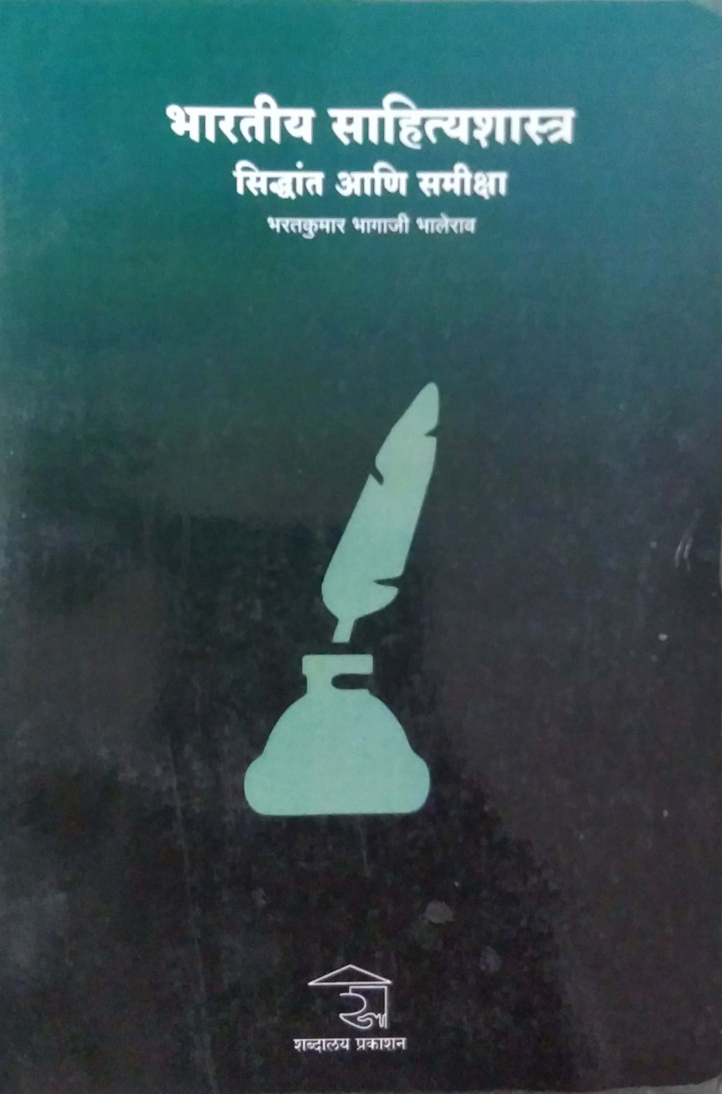 Bharatiy Sahityashastra Sidhant ani Samiksha by BHALERAV BHARATAKUMAR