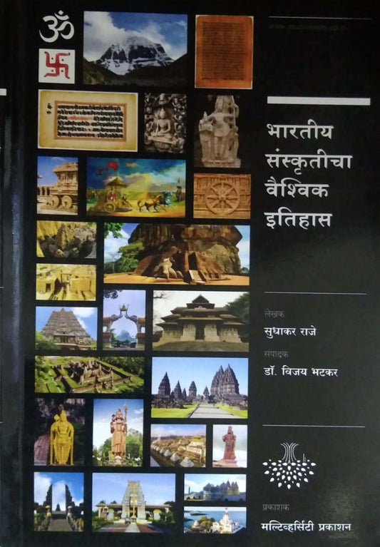 Bharatiy Sanskruticha Vaishvik Itihas by RAJE SUDHAKAR BHATAKAR VIJAY