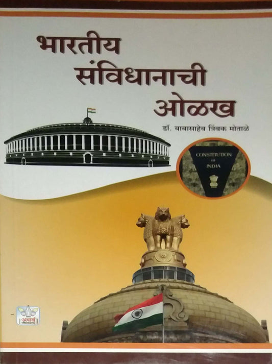 Bharatiy Sanvidhanachi Olakh  by MOTALE BABASAHEB