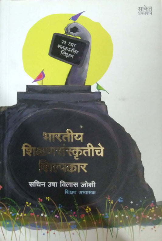 Bharatiy Shikshan sanskrutiche Shilpakar by JOSHI SACHIN