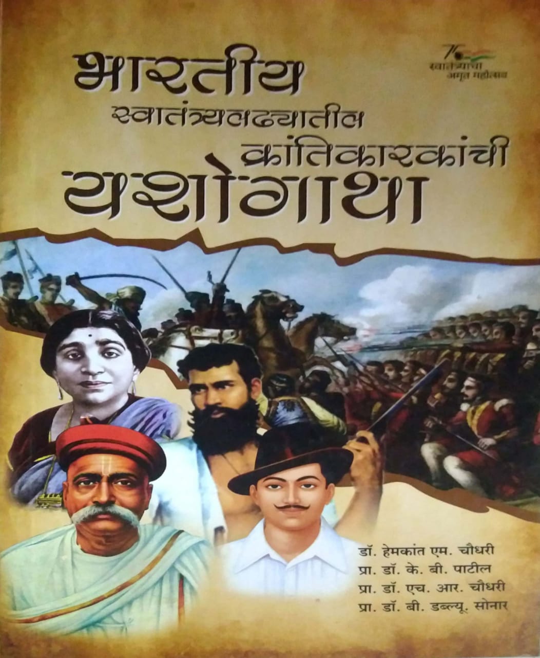 Bharatiy Swatantraladhyatil krantikarakanchi yashogatha by CHAUDHARI HEMAKANT