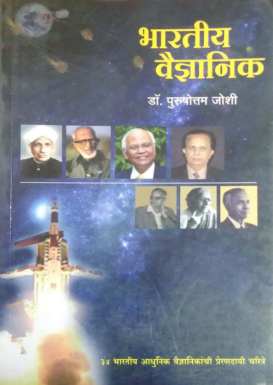 Bharatiy Vaidnyanik  by JOSHI PURUSHOTTAM